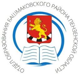 Логотип Отдел образования р.п. Башмаково